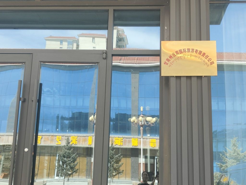 甘南州当周国际旅游有限责任公司