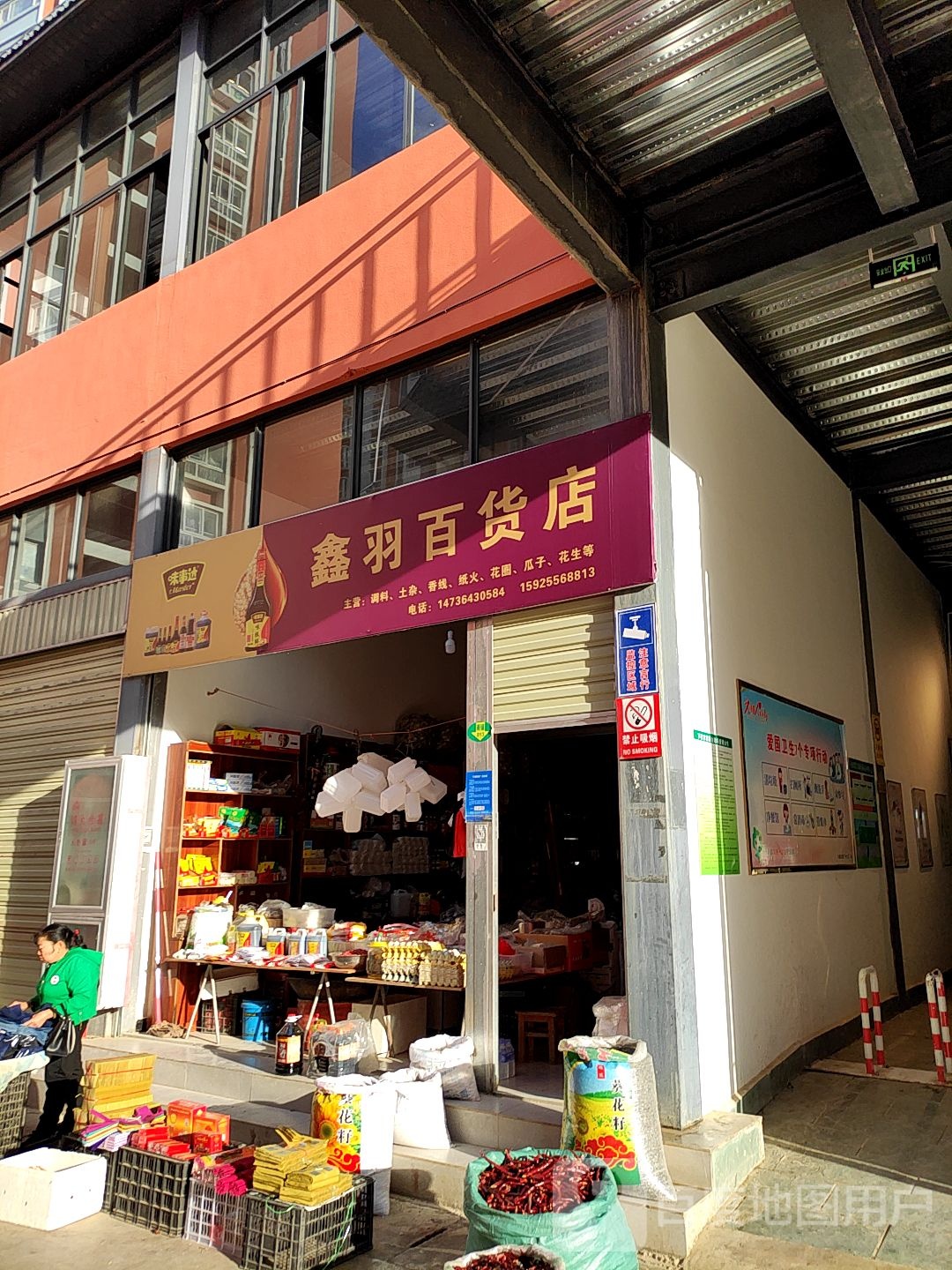 鑫宇百货店