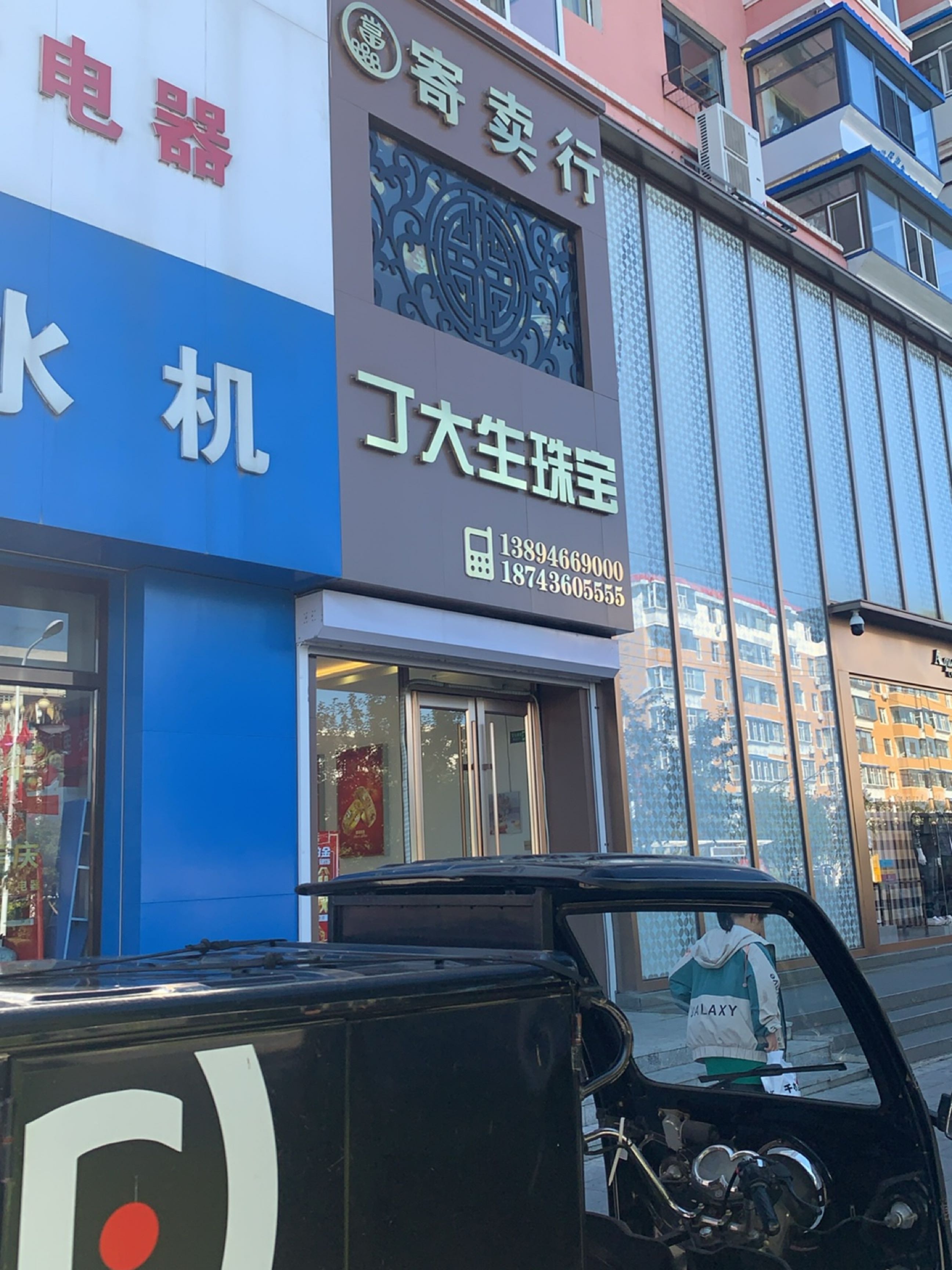 丁大生珠宝