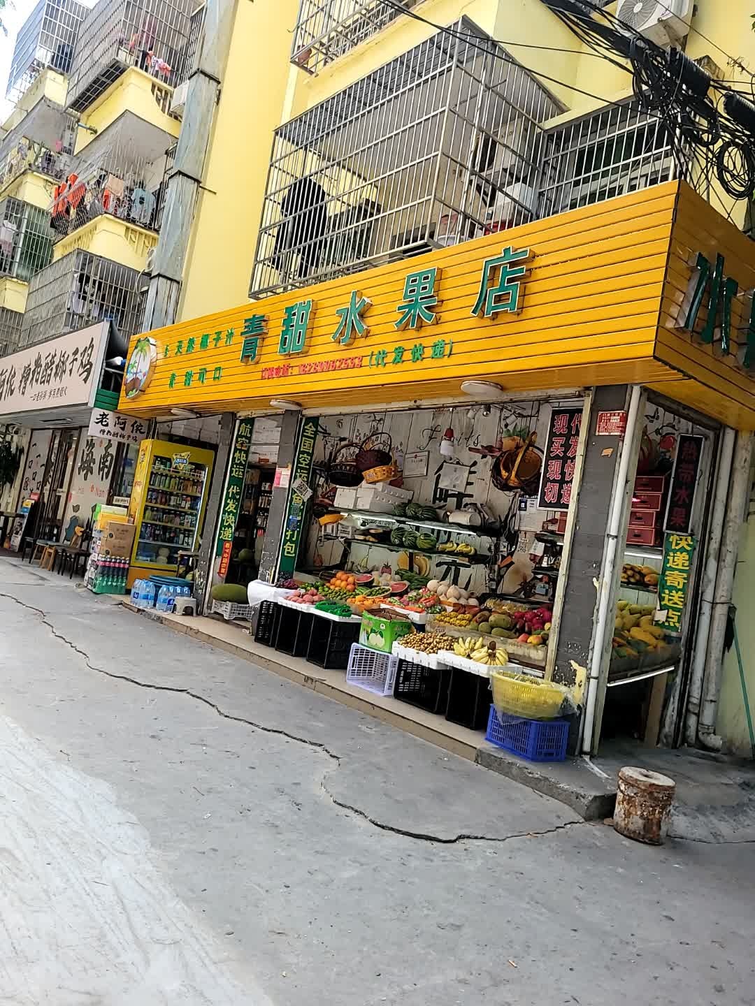 青甜水果店