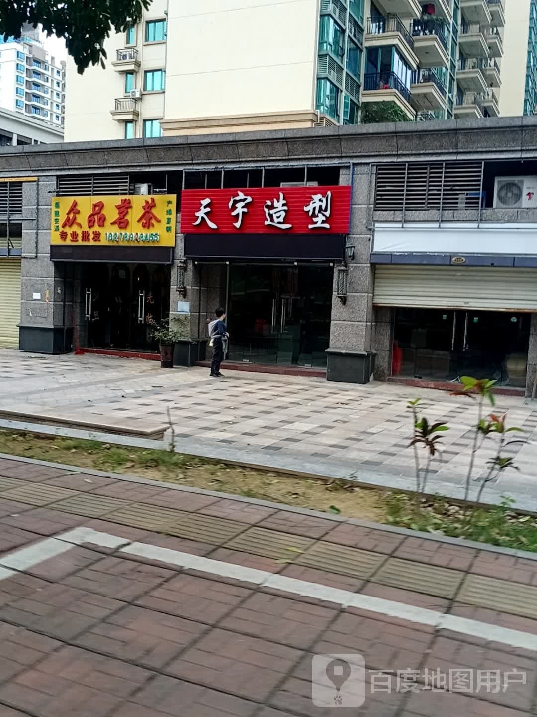 天宇造型(恒大名都店)