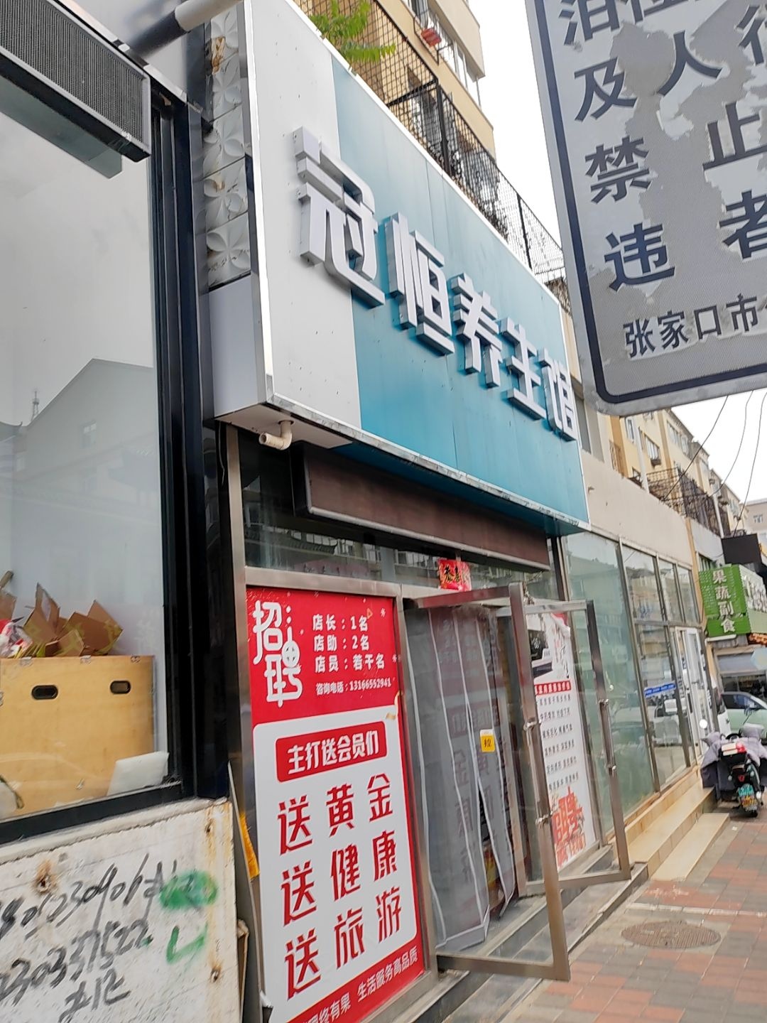 冠恒养生馆