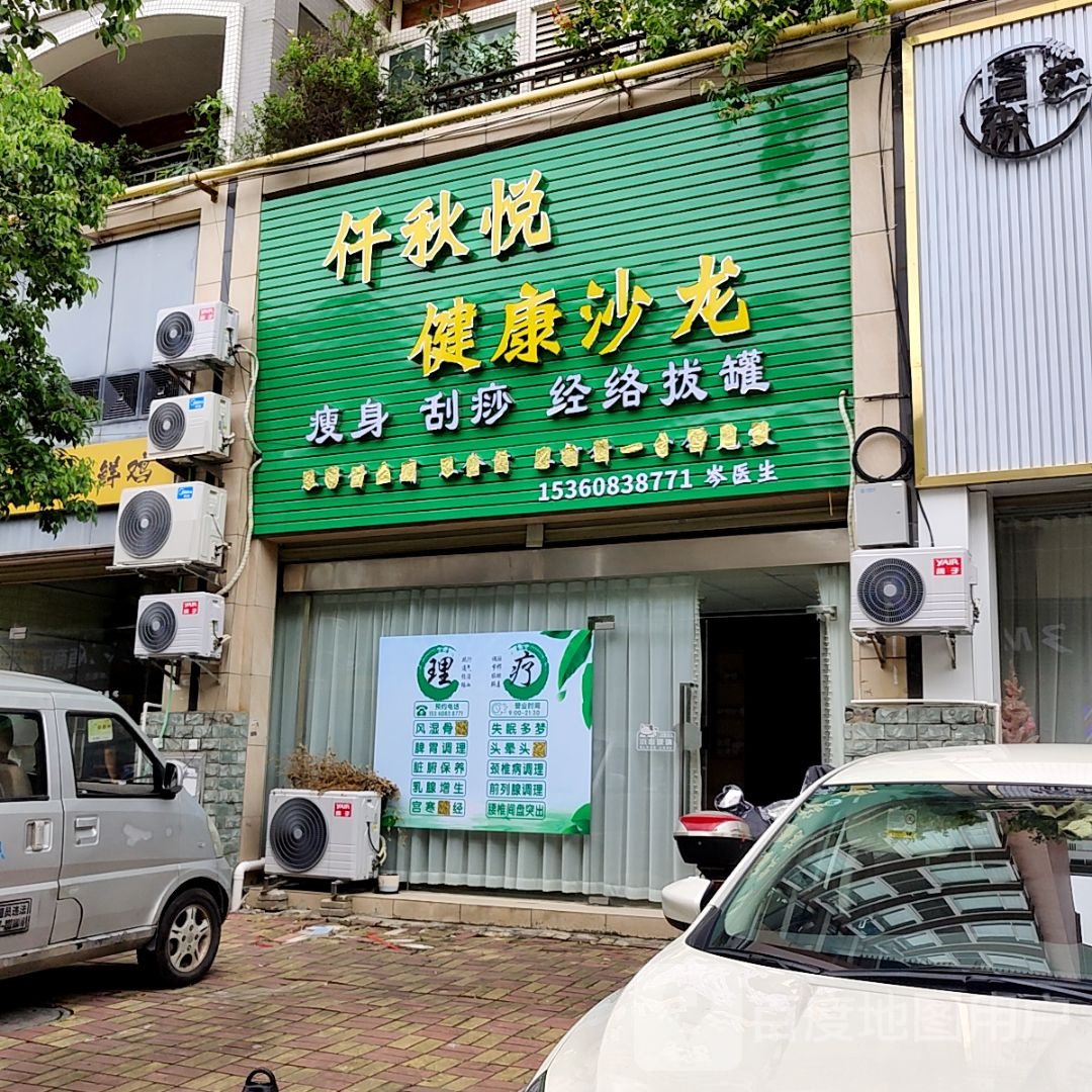 仟秋悦健康沙龙(大信新都汇三角店)