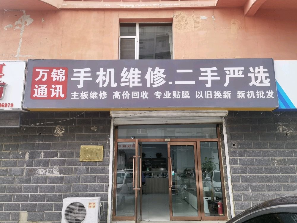 万锦通讯专业手机维修