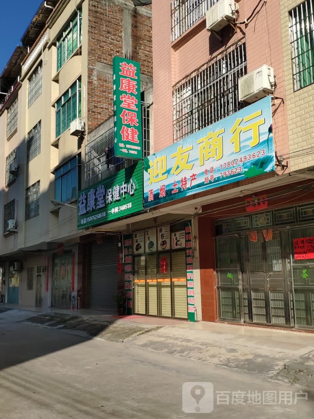 益康堂保健