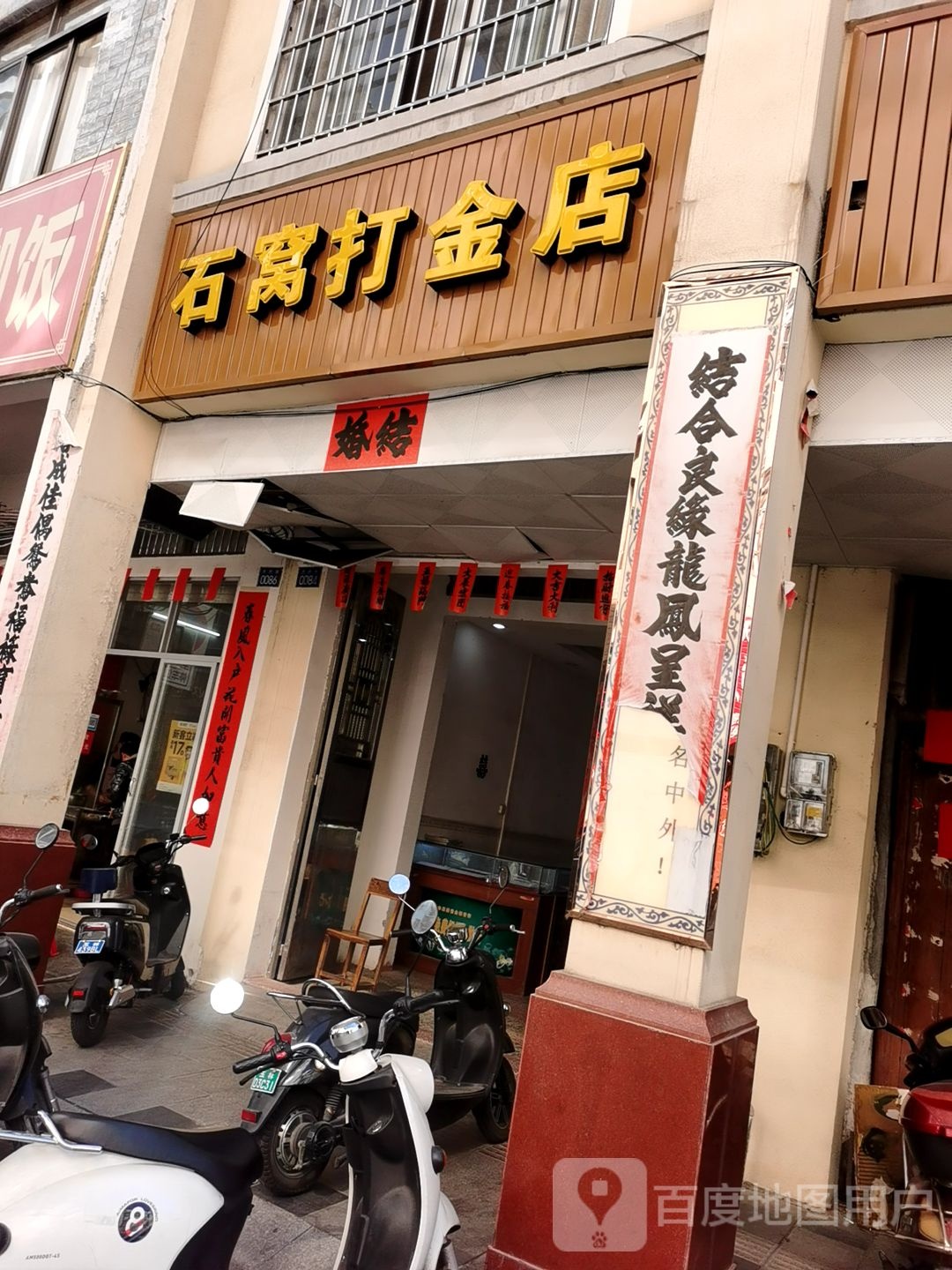 石窝打金店
