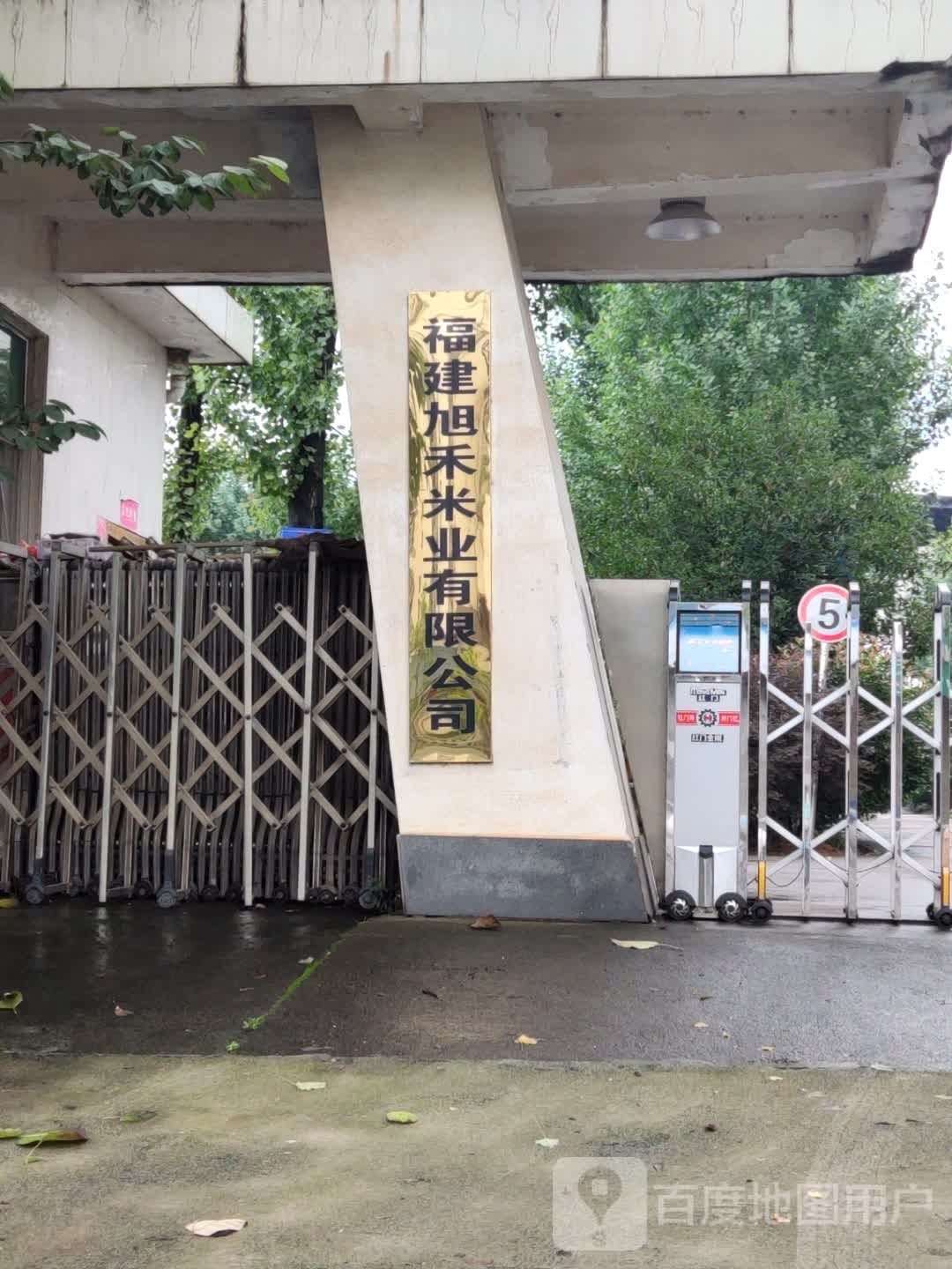 福建旭禾米业有限工司