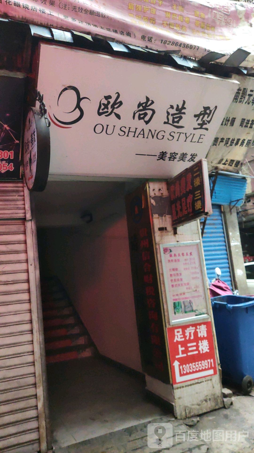 欧尚造型(民族路店)