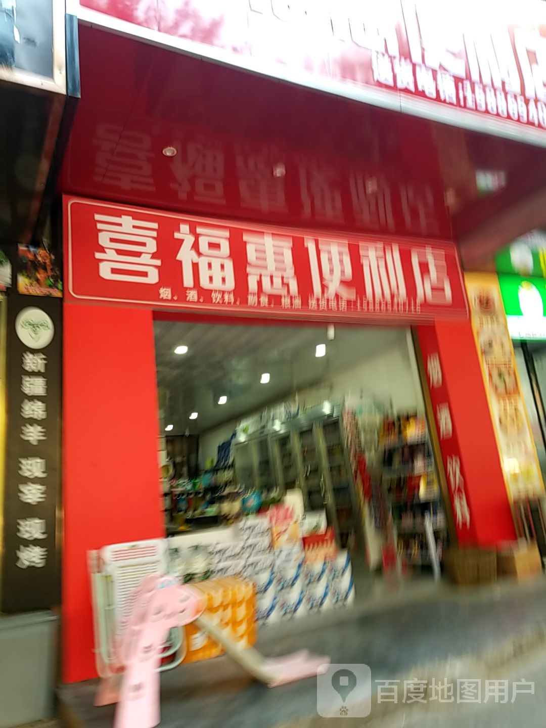 喜福惠便利店