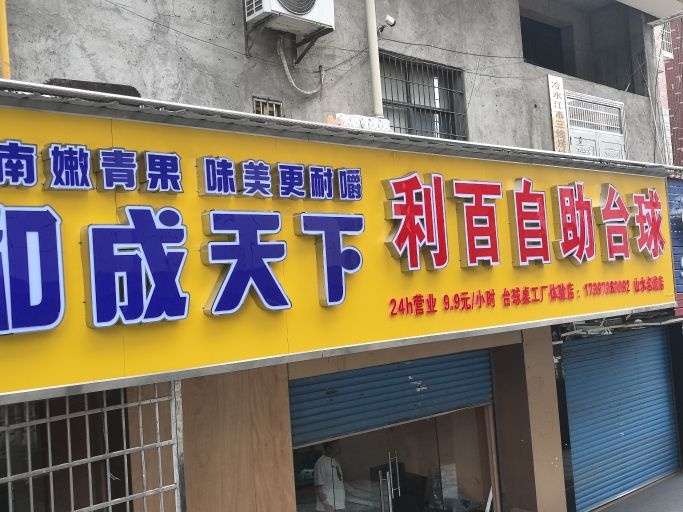 利百自助台球(山水名城店)
