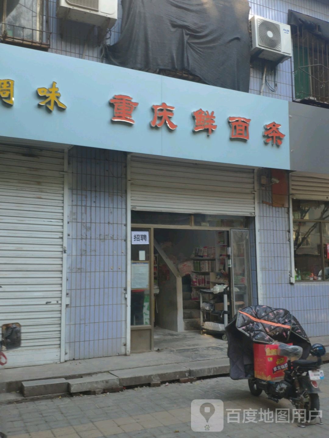 刘记批发零售重庆鲜面条(辽阳路店)