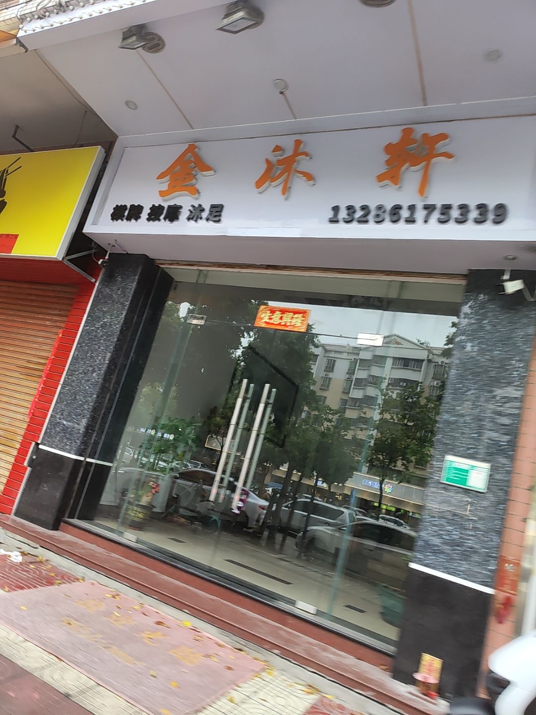 金沐轩足浴(东庆南路店)