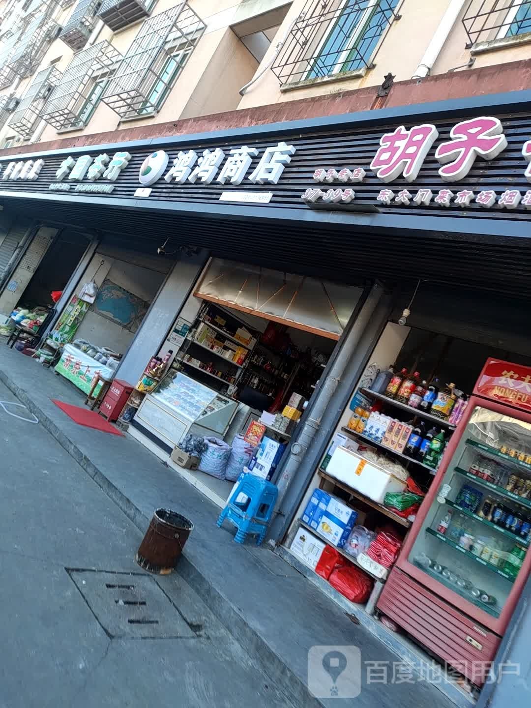 鸿红商店
