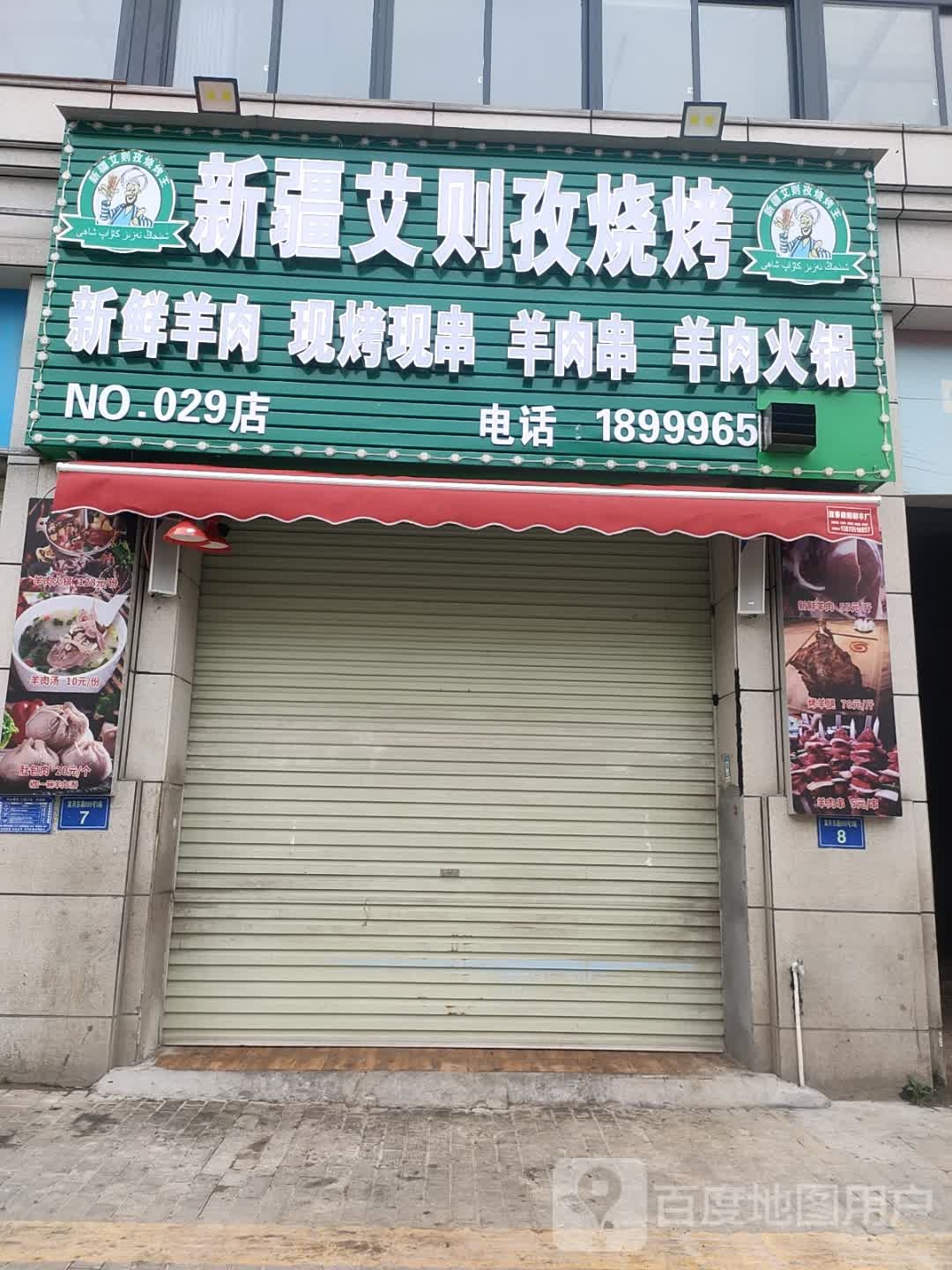 新疆艾则孜烤烧(天御蓝湾店)
