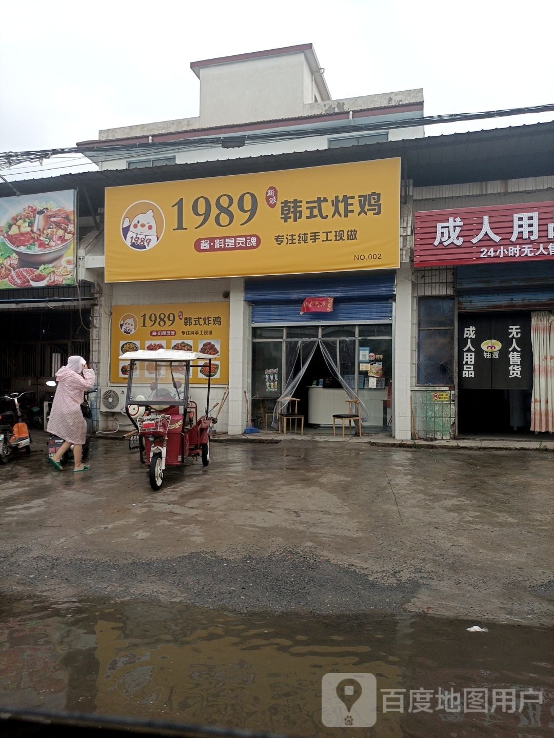 1989韩式炸鸡