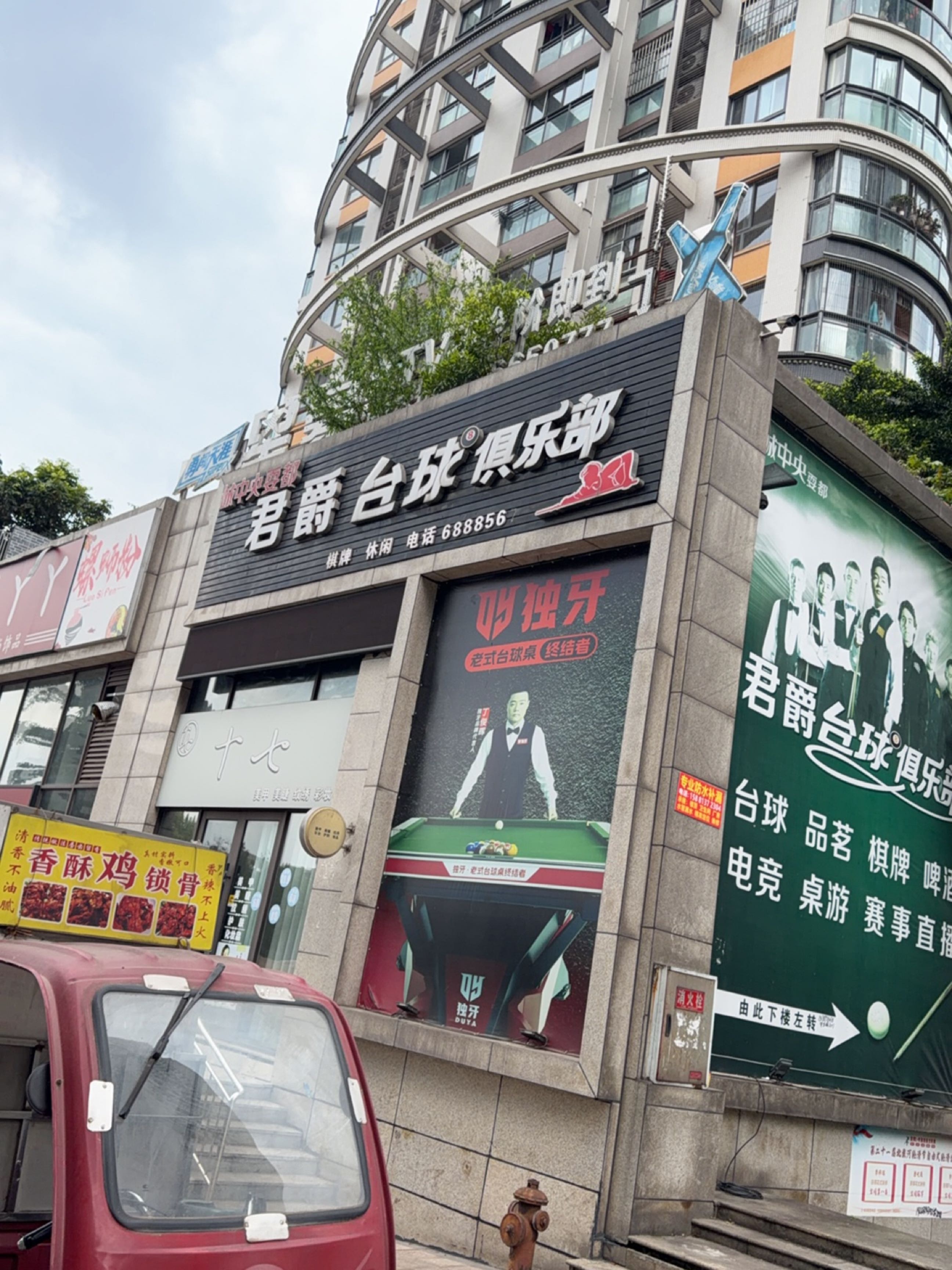 君爵台球俱乐部(城中央店)