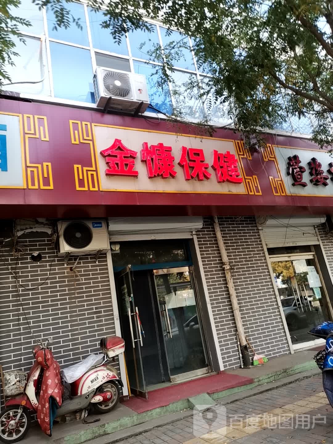 金慷保健
