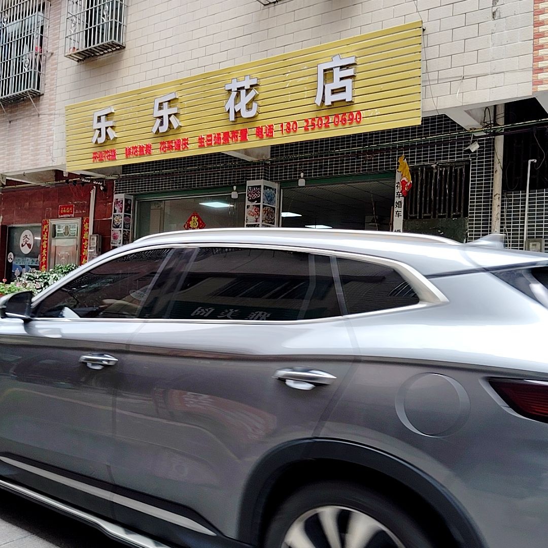 乐乐花店