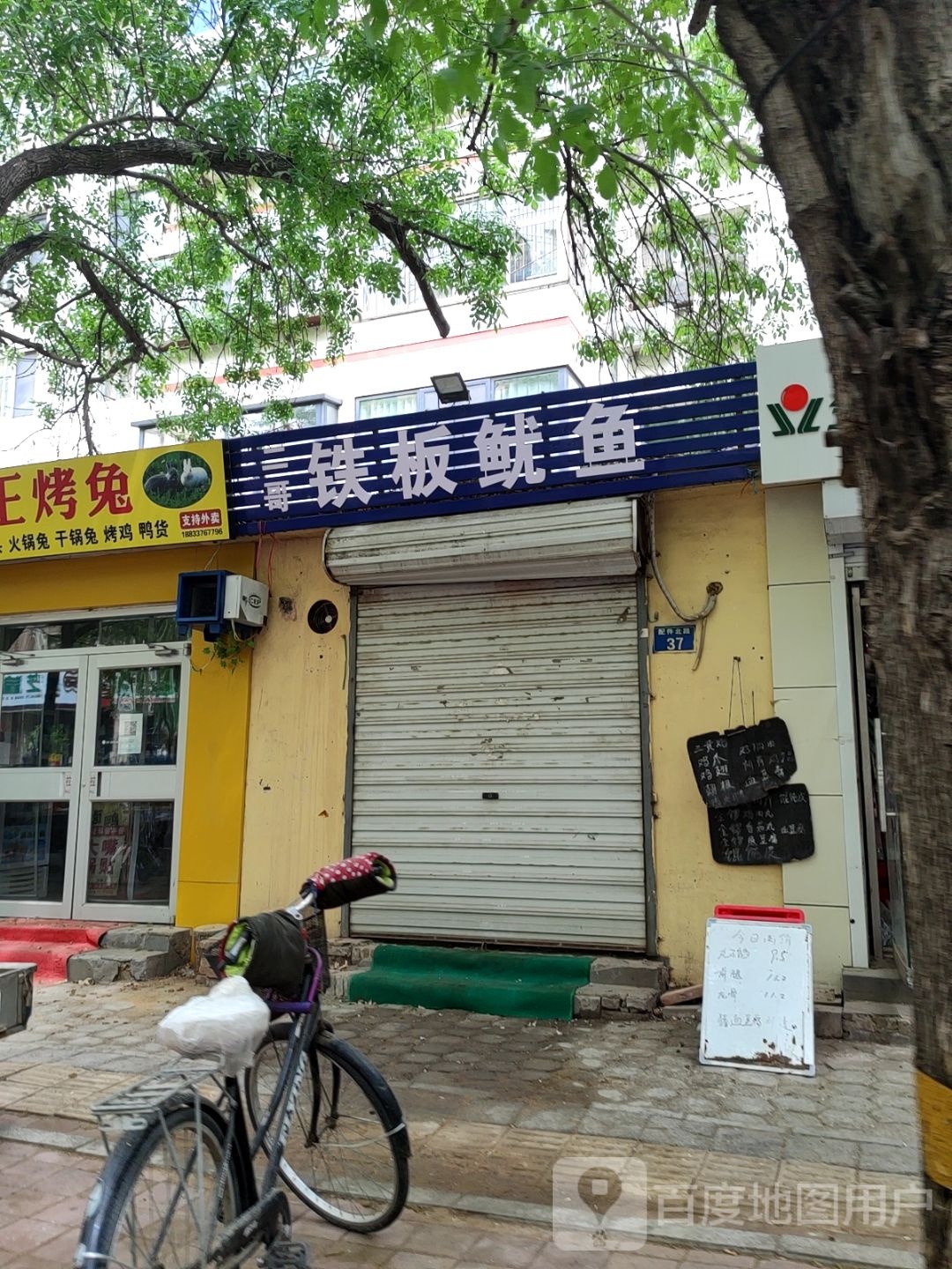 二哥铁板鱿鱼店