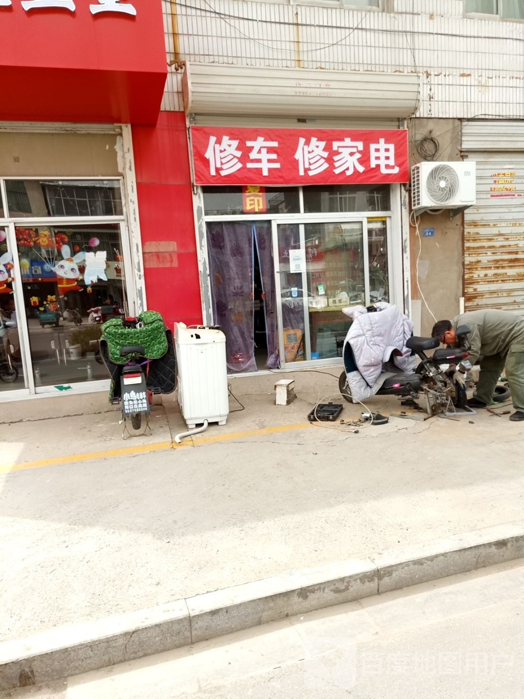 修车修家电