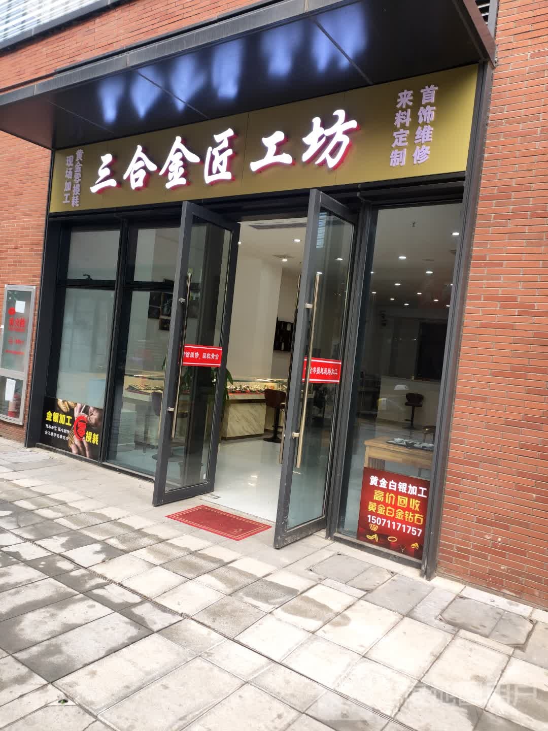 三合金匠工坊