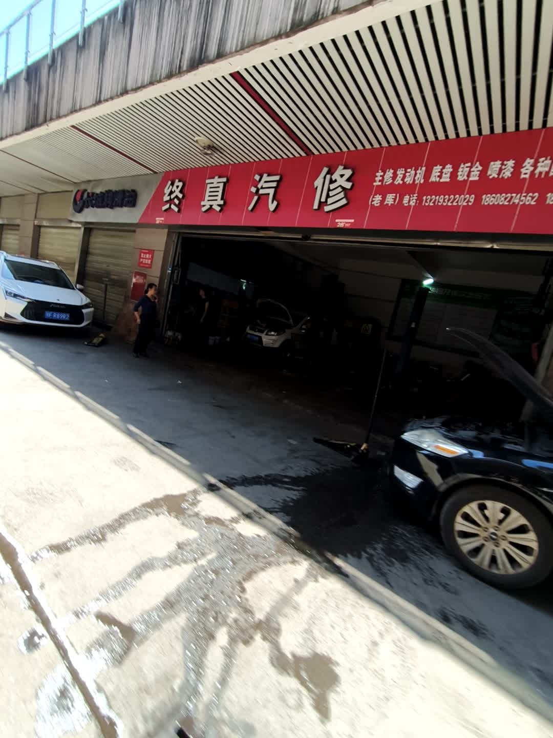 终真汽修