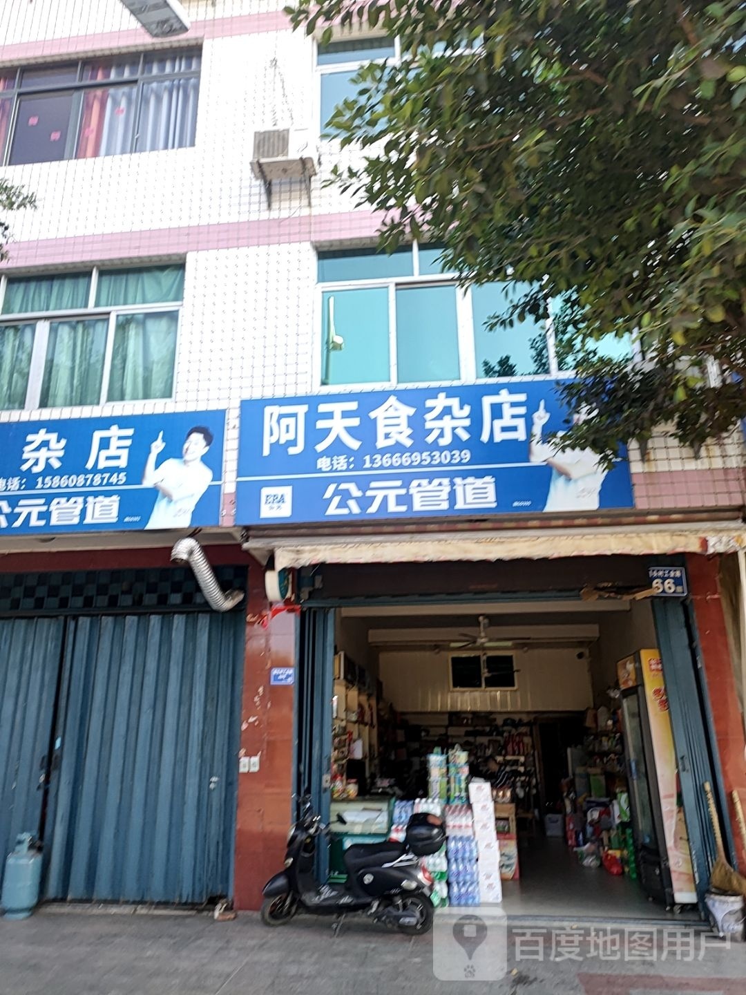 阿天食杂店