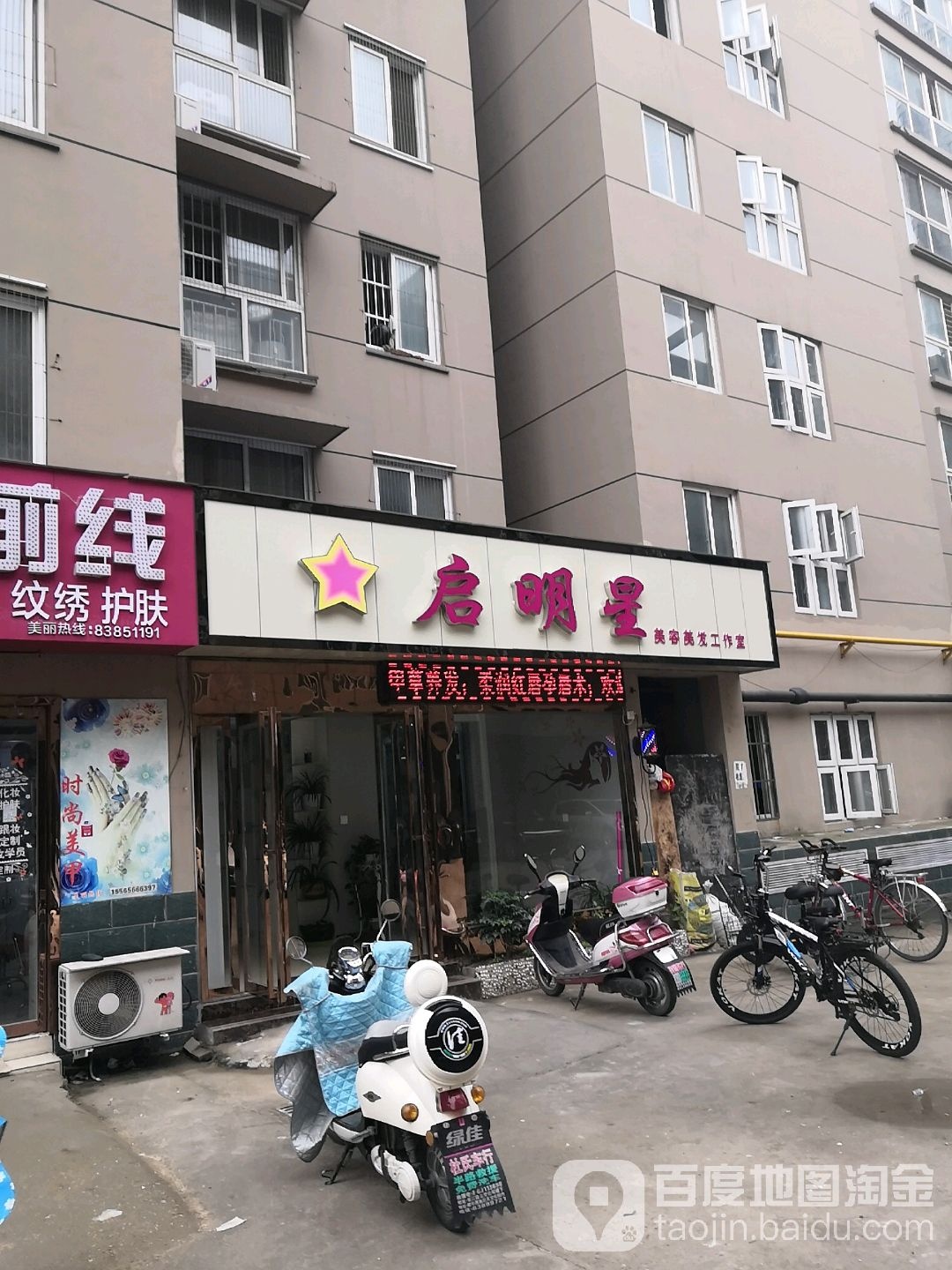 启明星美容美发工作室(鑫邦花园店)