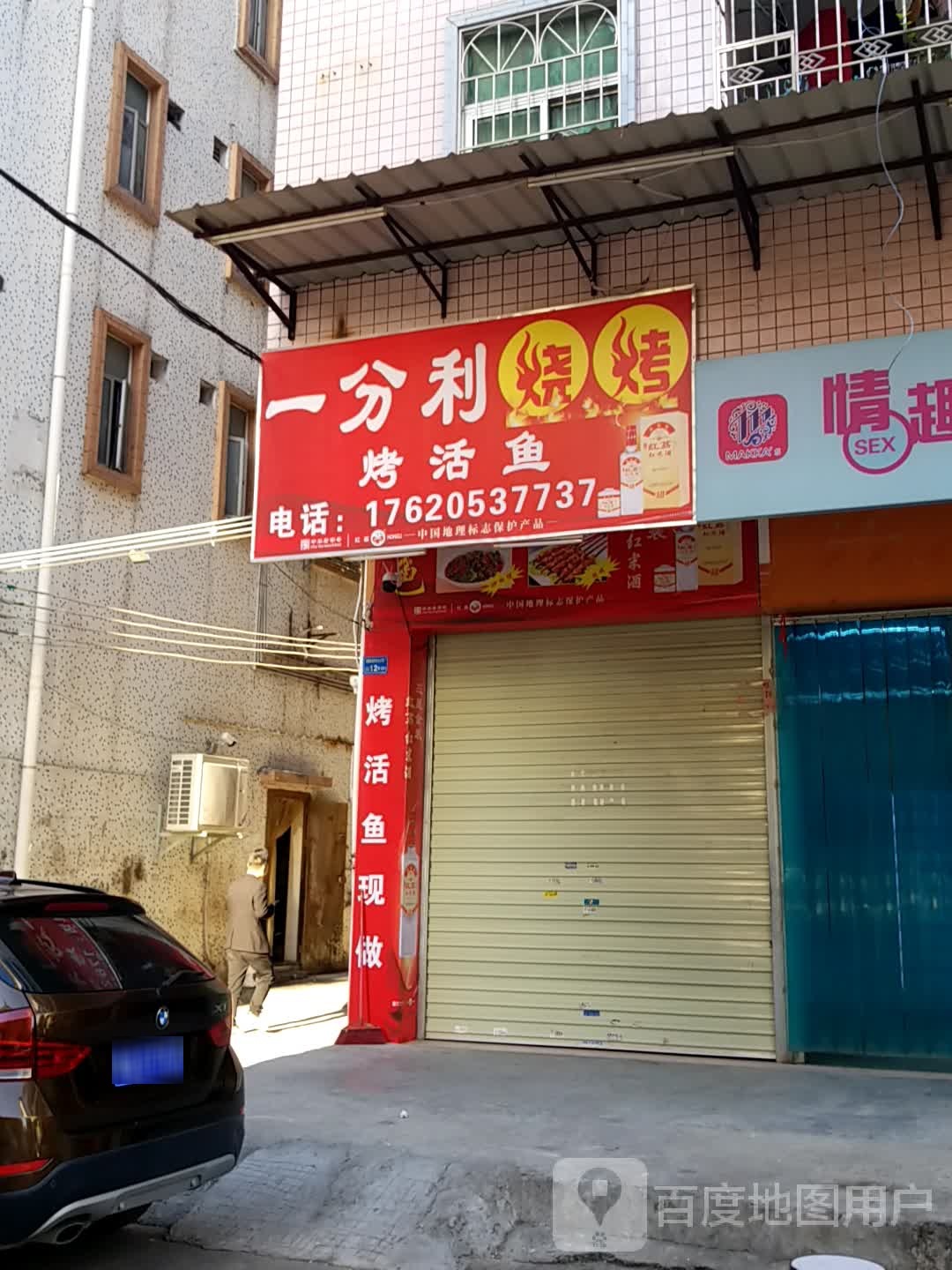 一分利烧烤