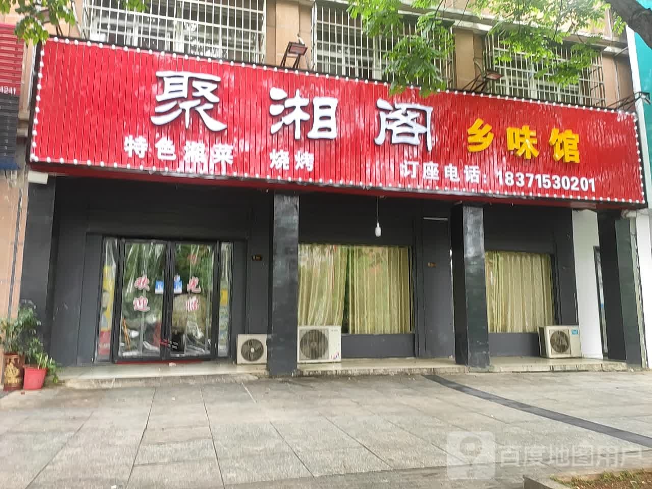 聚湘阁乡味馆