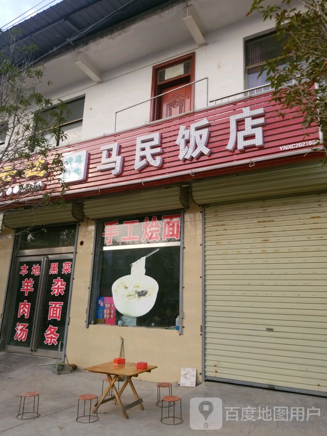 马民酒店