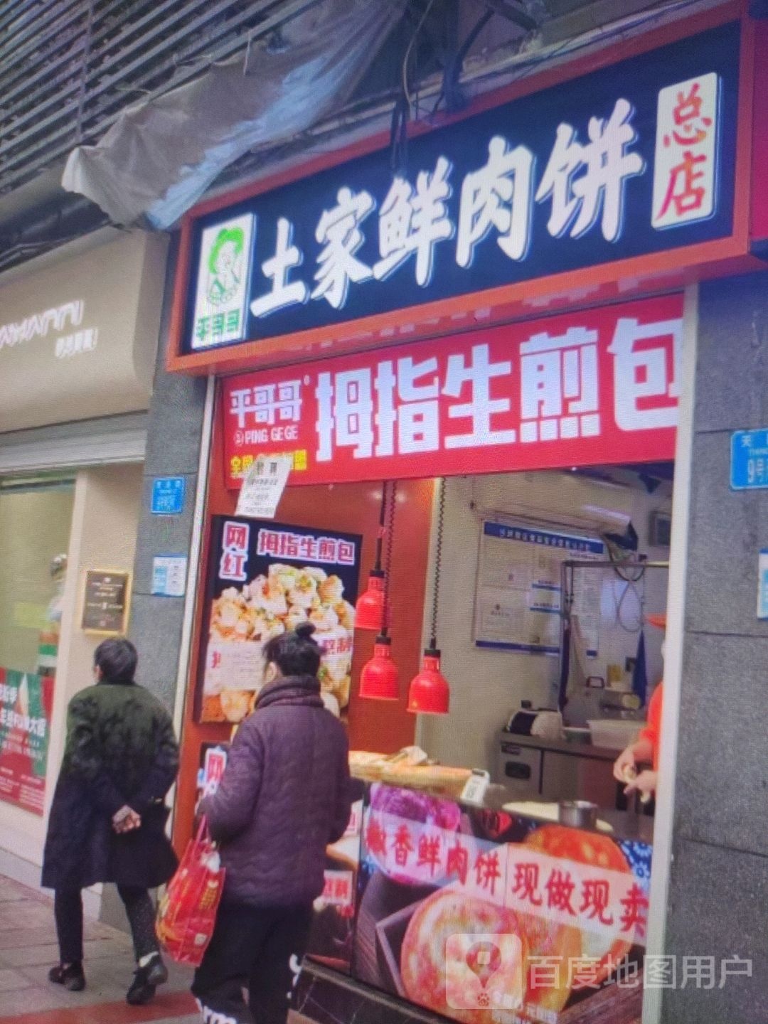 哥平拇指哥典闻生筌煎包(兰天莲湖广场店)