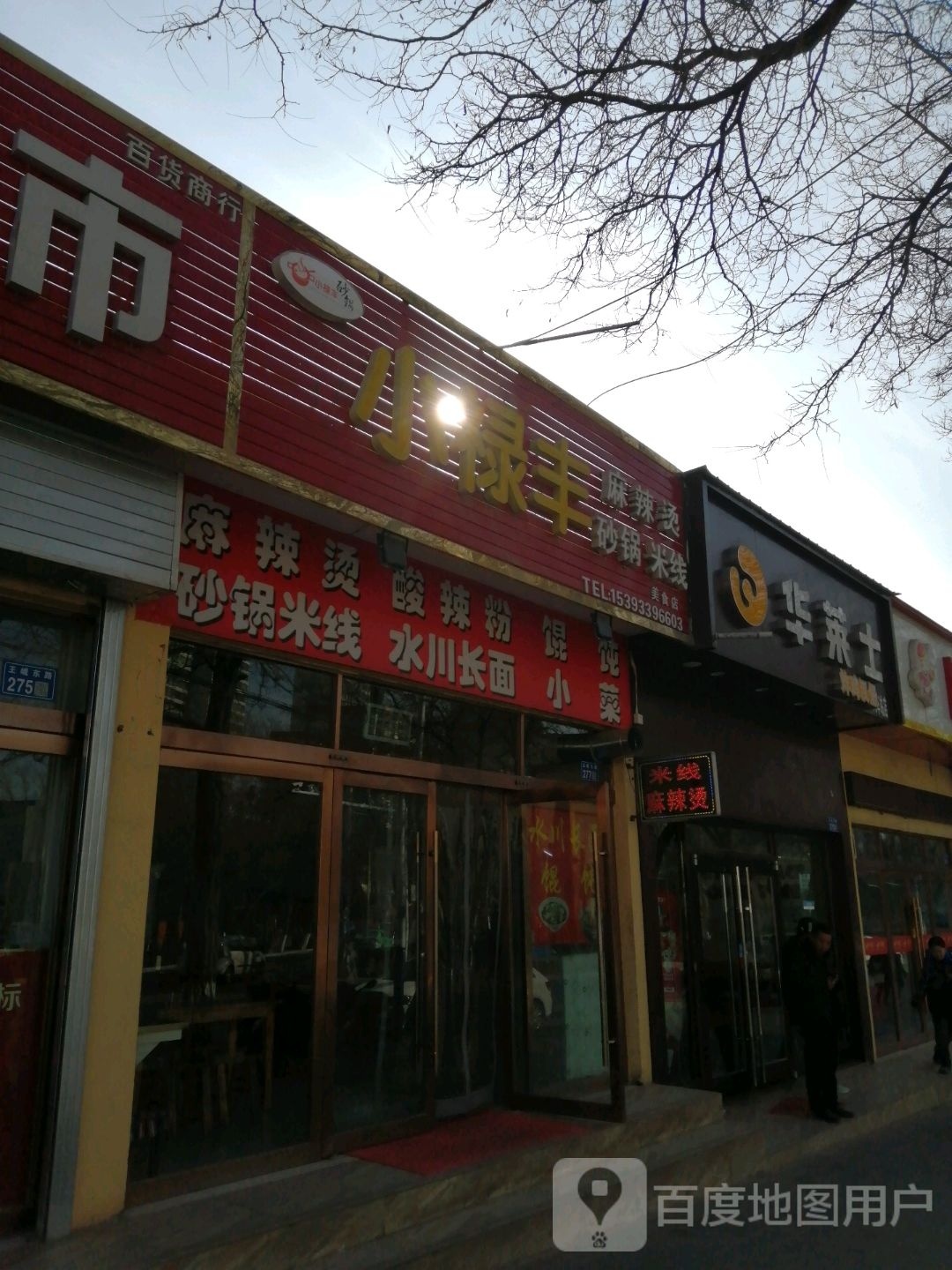 小禄丰麻麻辣烫