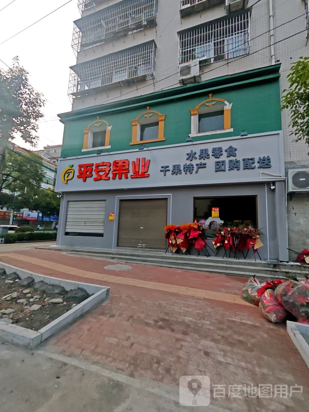 平安果业(长新路店)