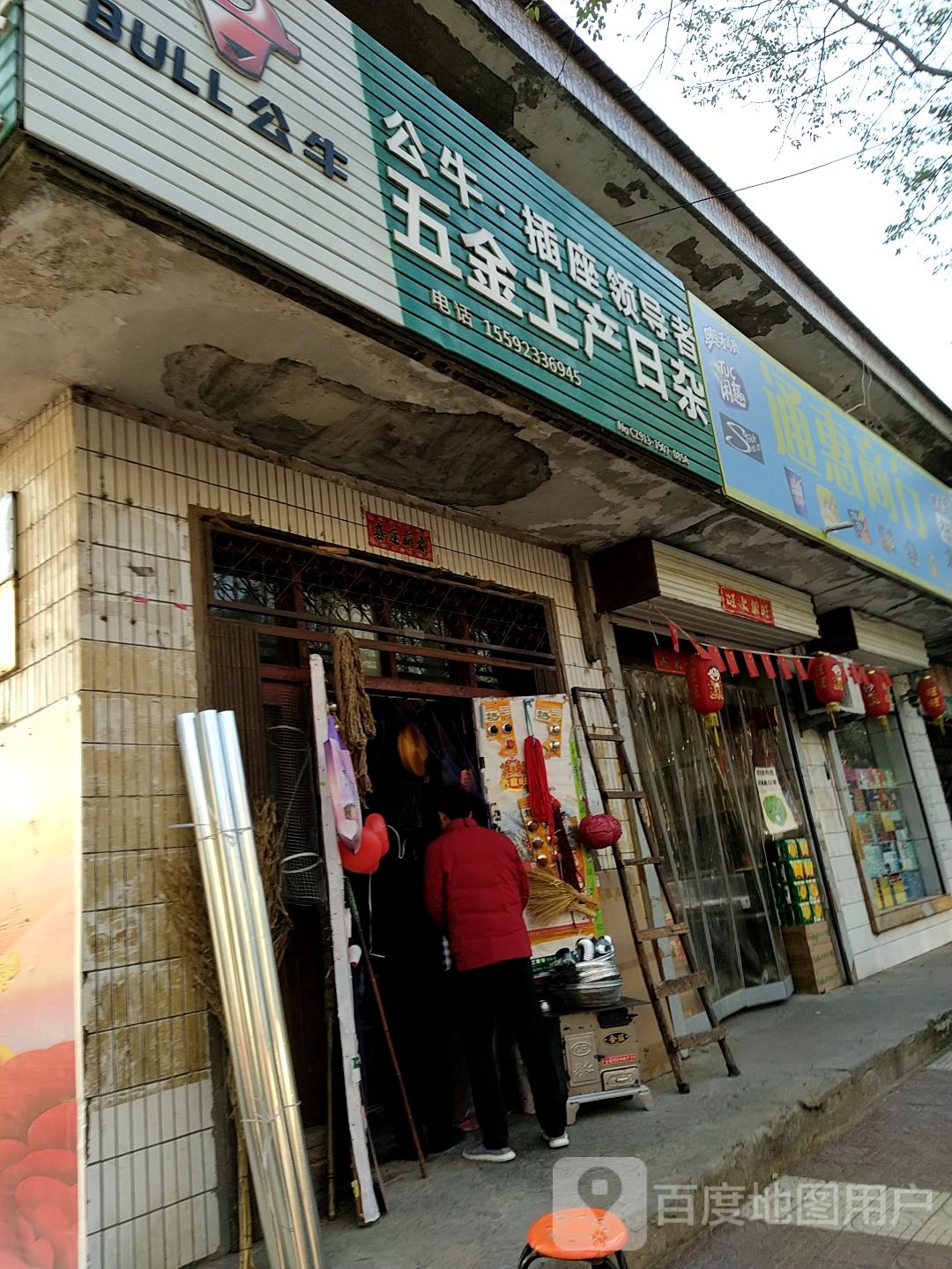 五金土产日杂