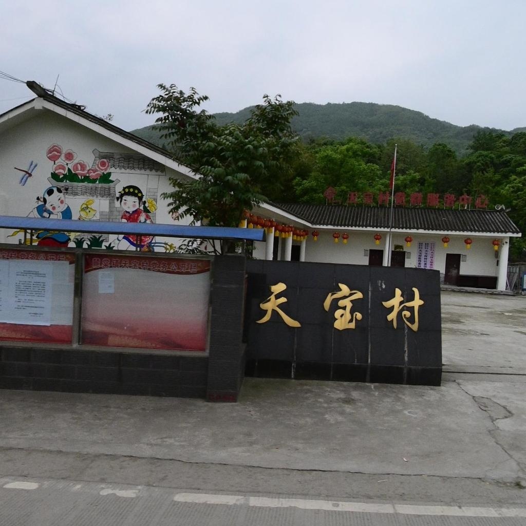 天宝村