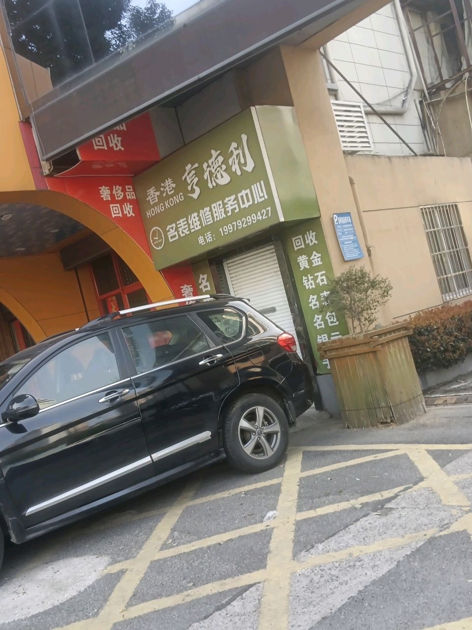 浔阳区亨德利钟表维修服务中心