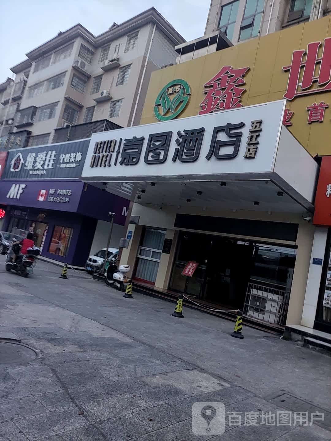 嘉图酒店(五江店)