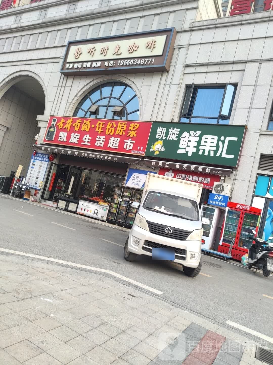 凯旋生鲜超市