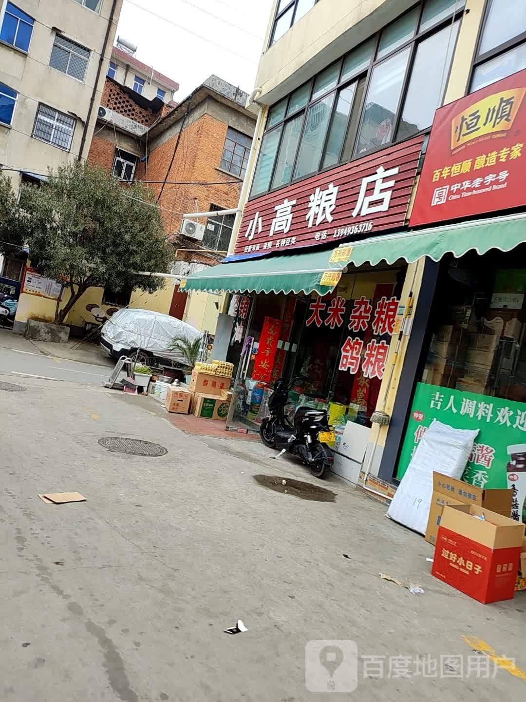 小高粮店