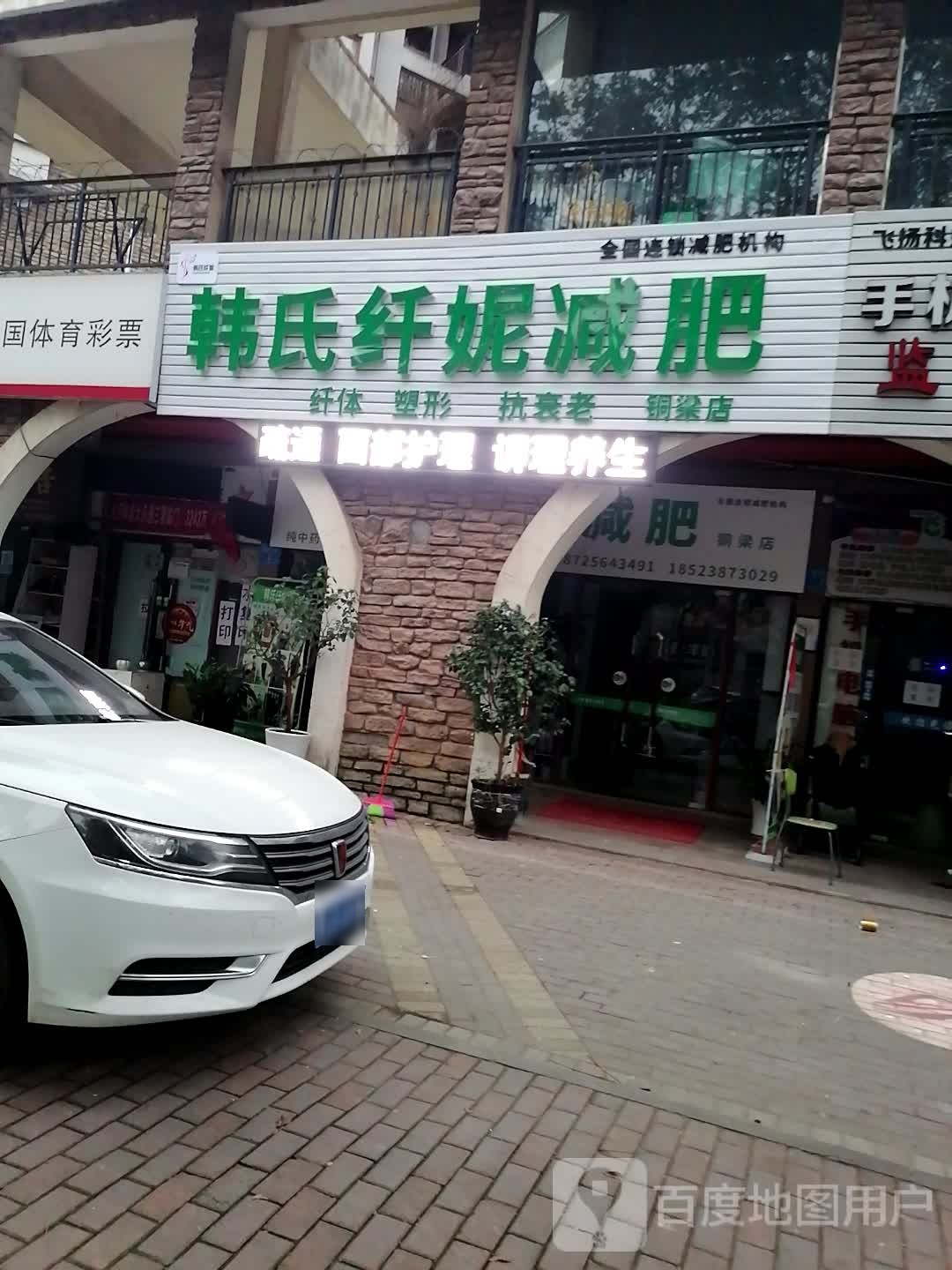 韩式纤妮减肥(铜梁店)