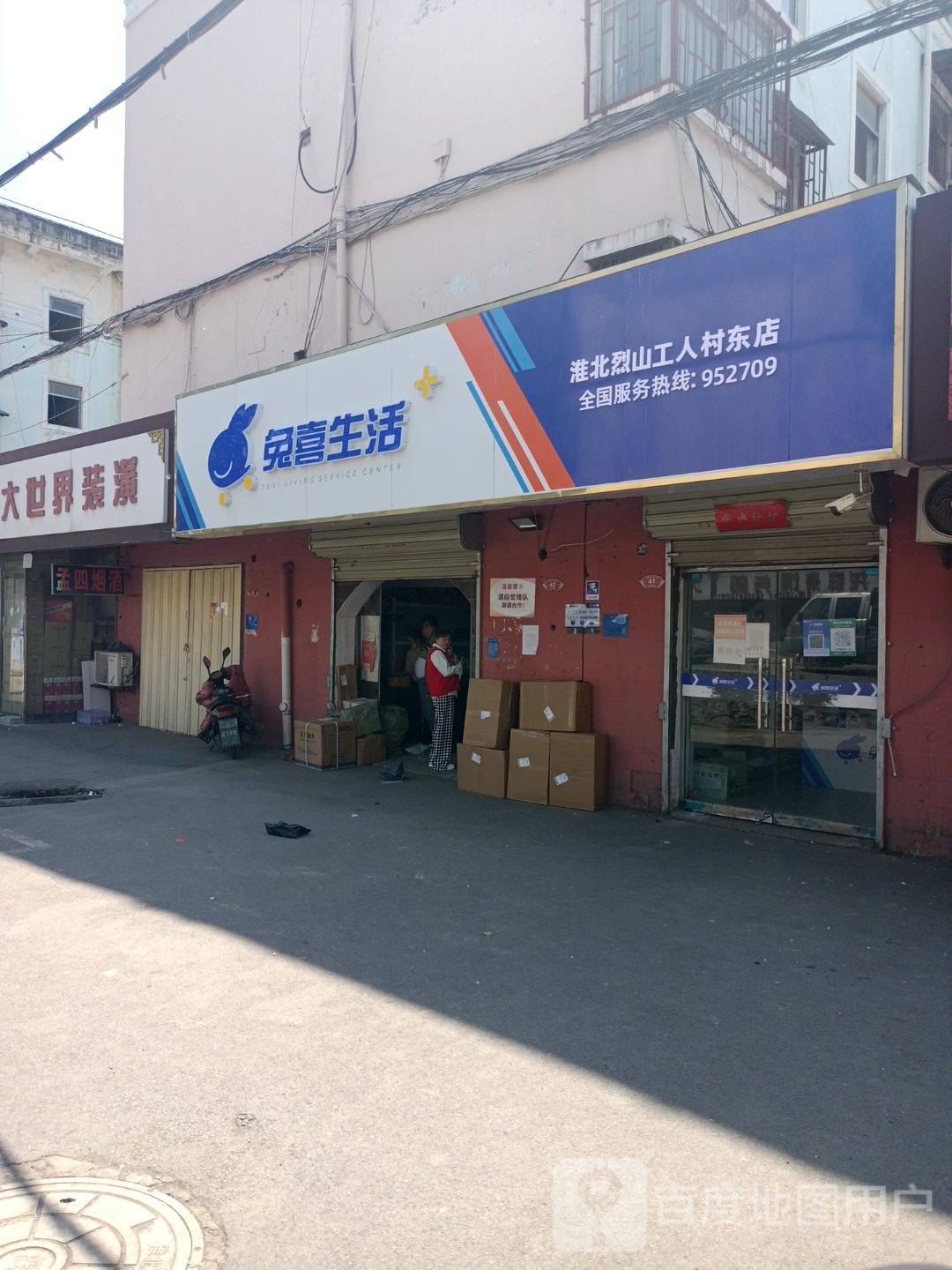 兔喜生活(淮北烈山工人村东店)