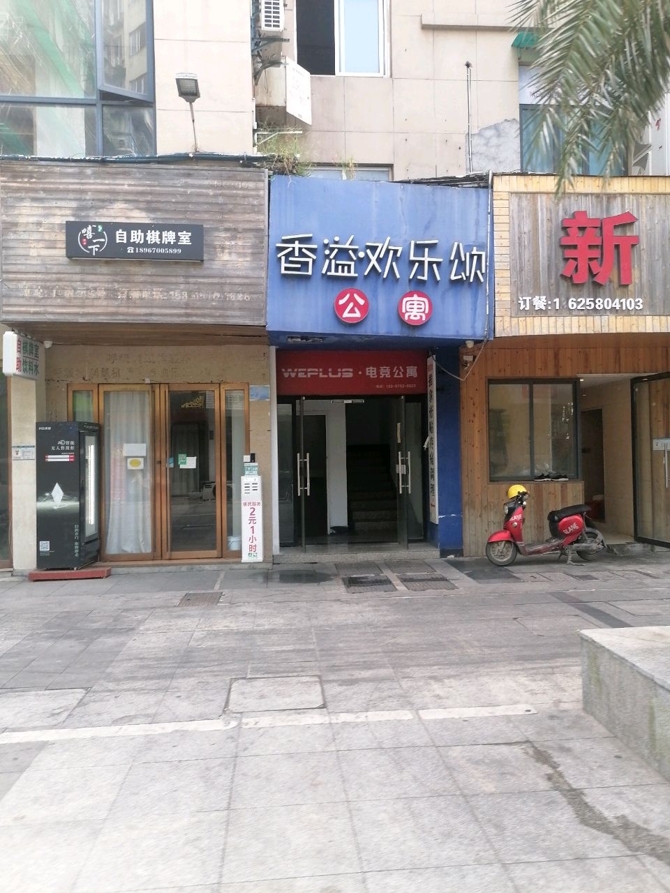 嘻一下自助棋牌室