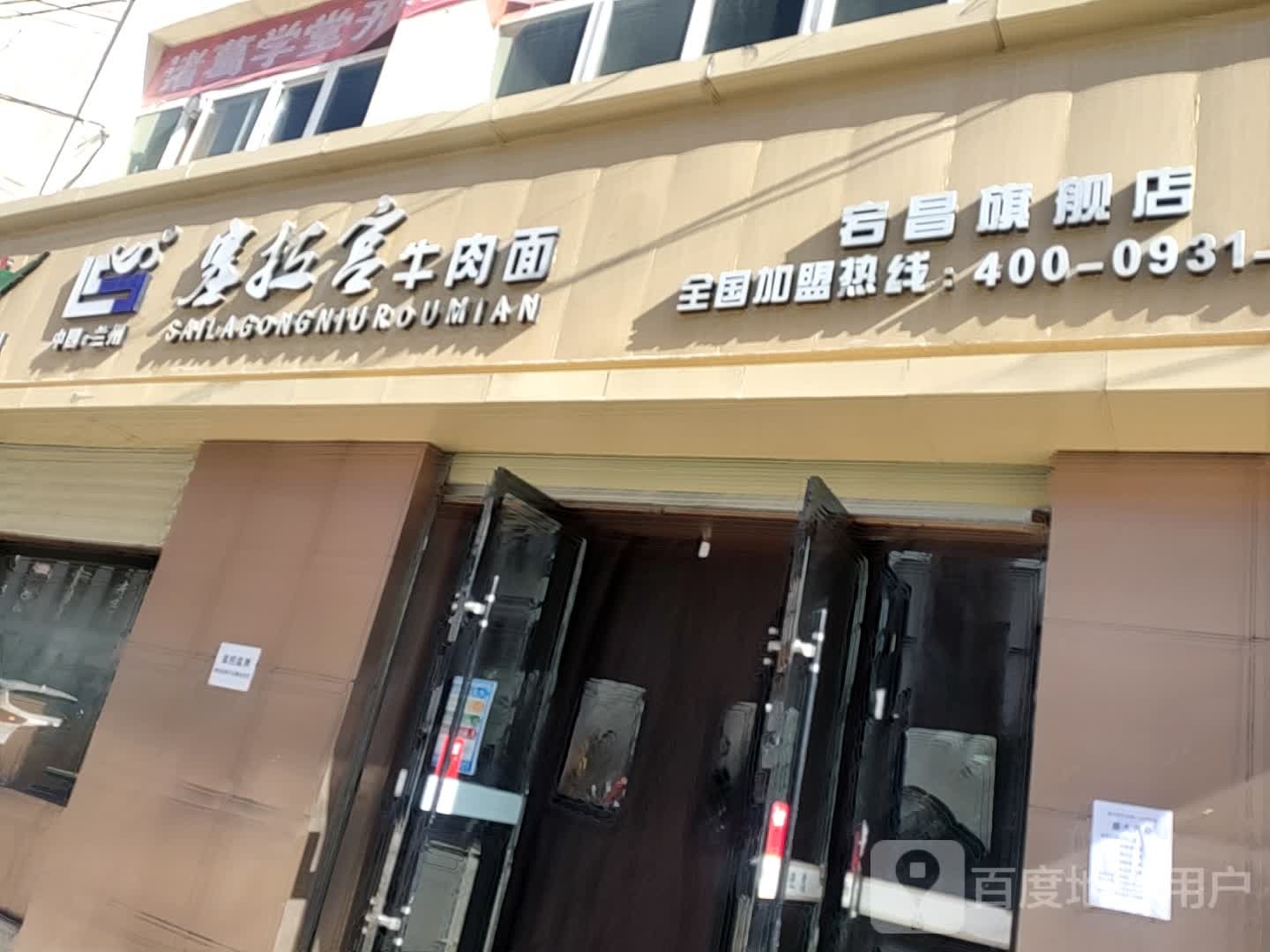 塞拉宫牛肉拉面(岷江大道店)