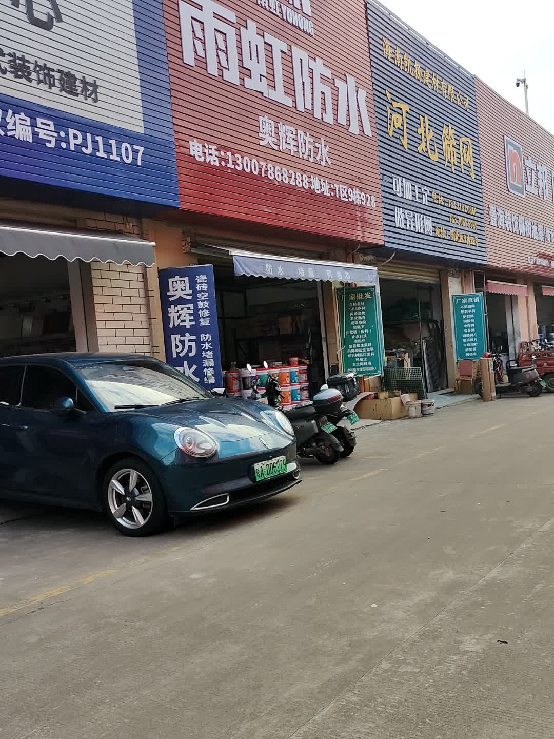 奥辉防水