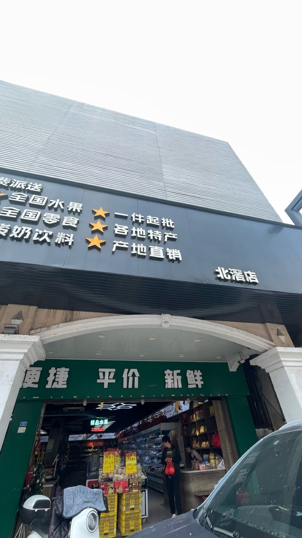 果拾汇城市水果仓储中心(北滘店)