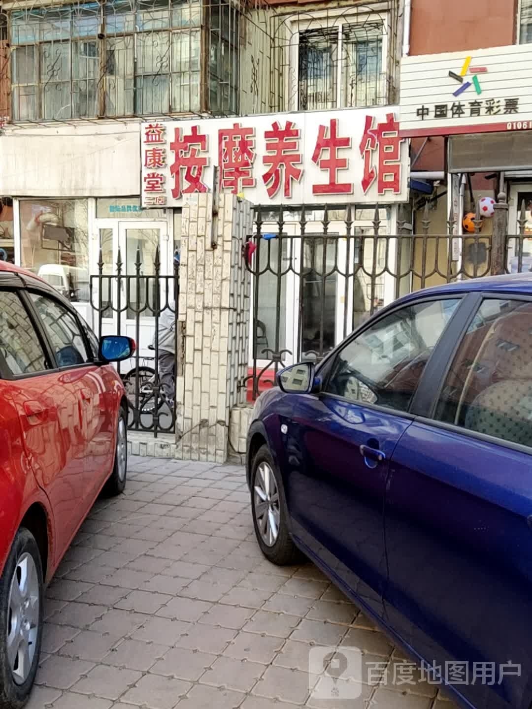 益康堂按摩养生馆(二店)