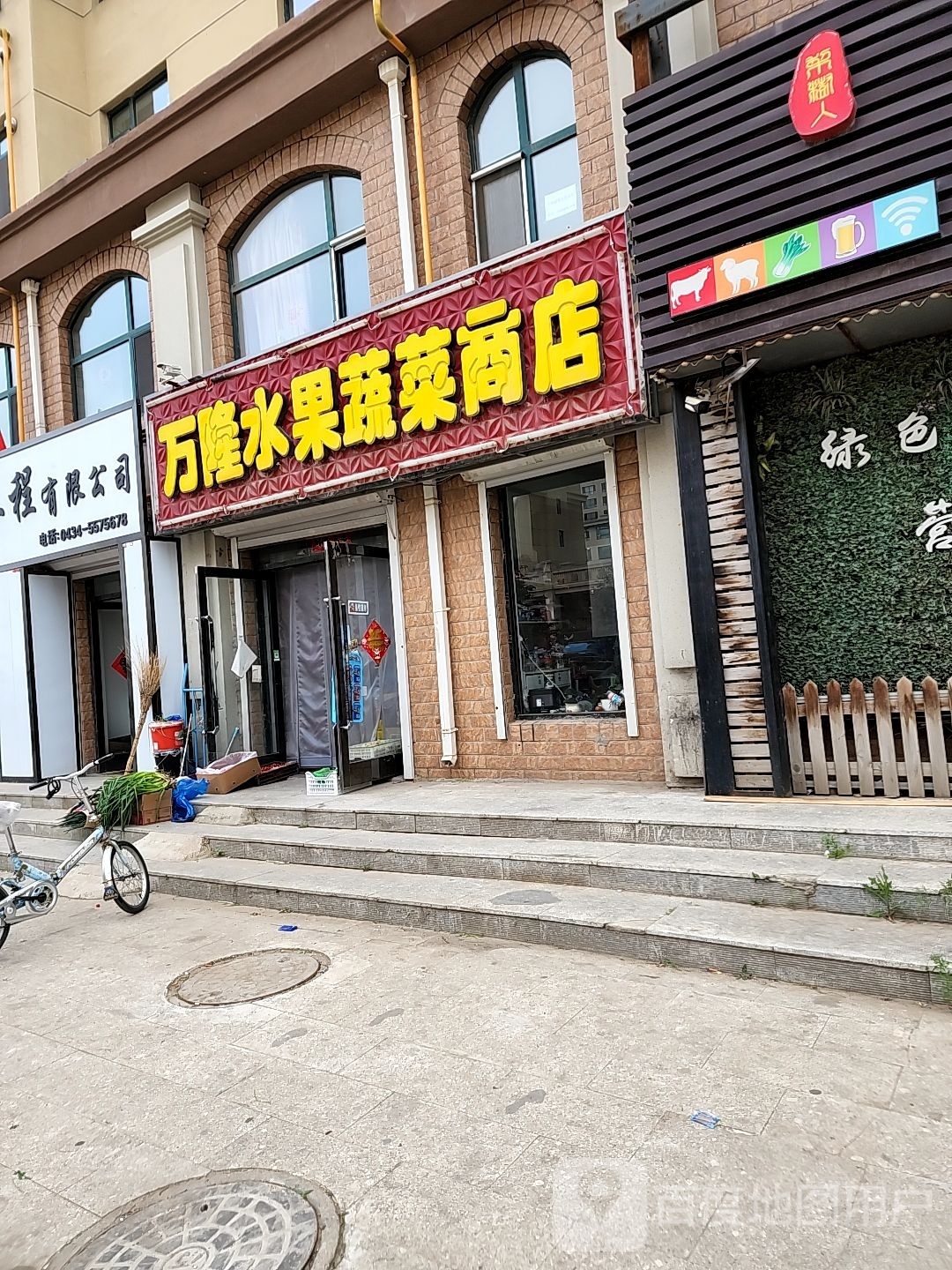 万隆水果蔬菜商店