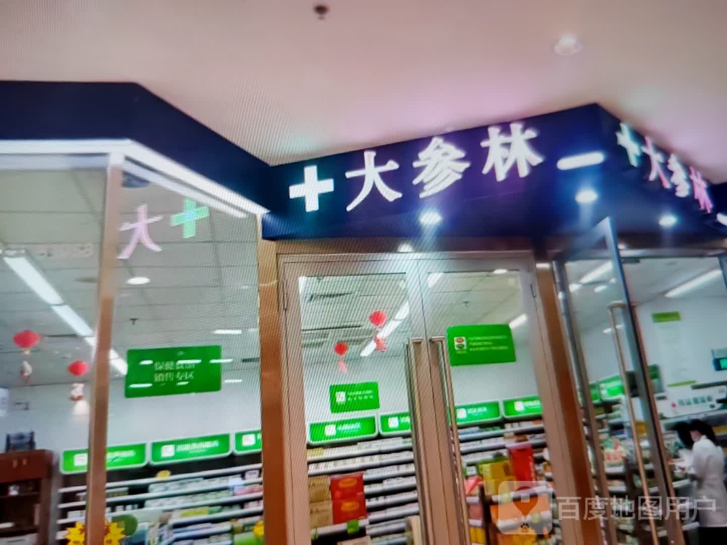 大参林(东风路店)