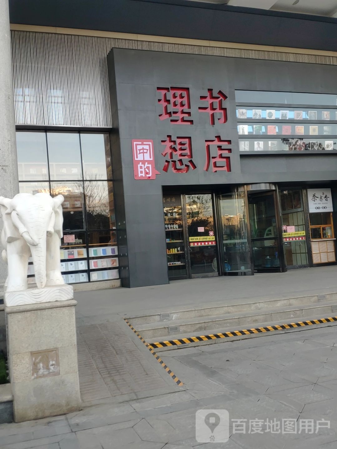 理想书店(许昌路店)